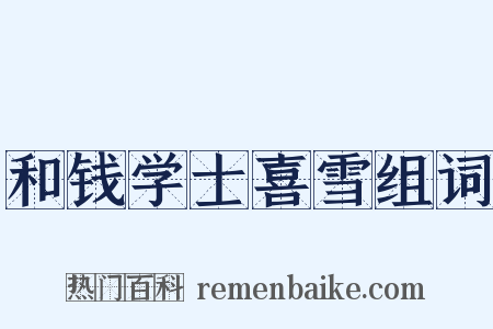 和钱学士喜雪组词是什么意思的图片